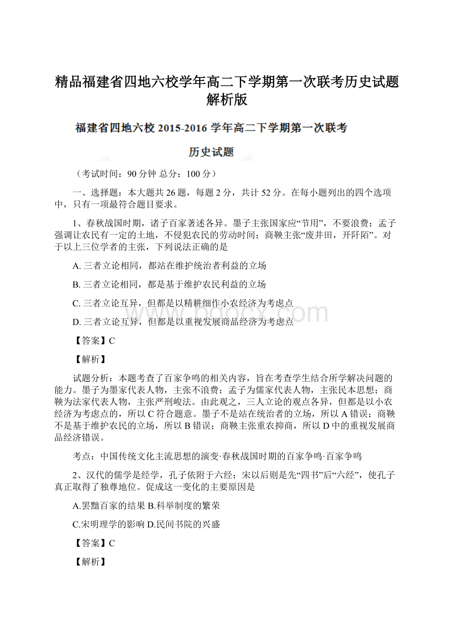 精品福建省四地六校学年高二下学期第一次联考历史试题解析版Word文档格式.docx_第1页