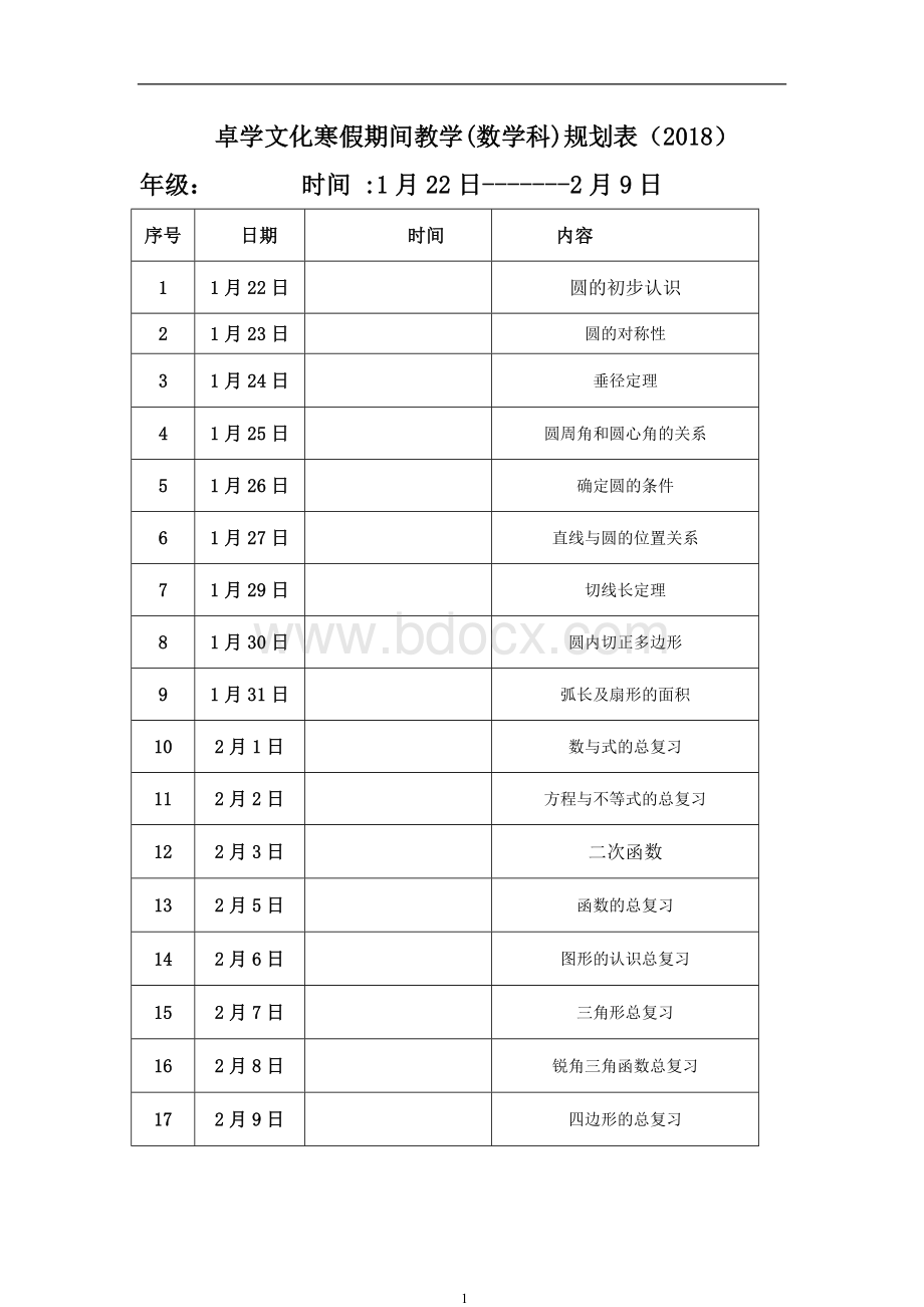 寒假教学计划九年级数学.doc