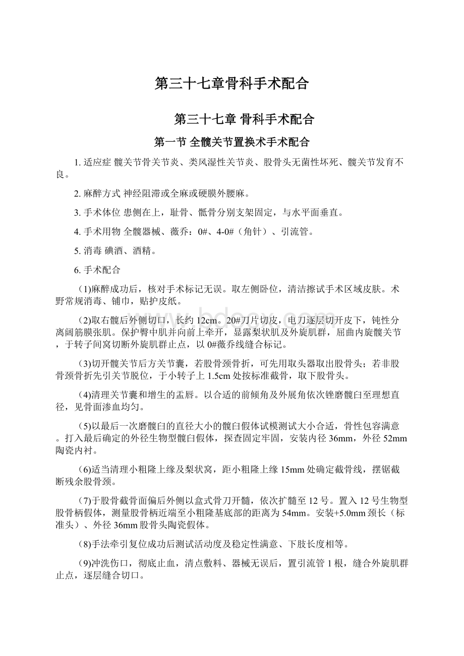 第三十七章骨科手术配合Word下载.docx_第1页