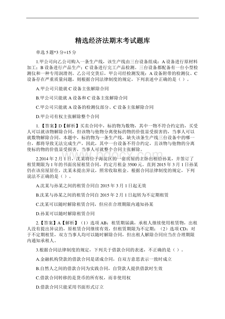 精选经济法期末考试题库.docx