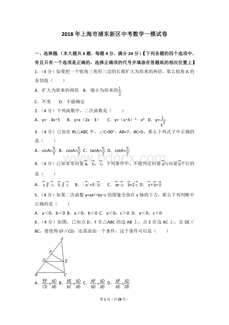 上海市浦东新区中考数学一模试卷Word格式文档下载.doc