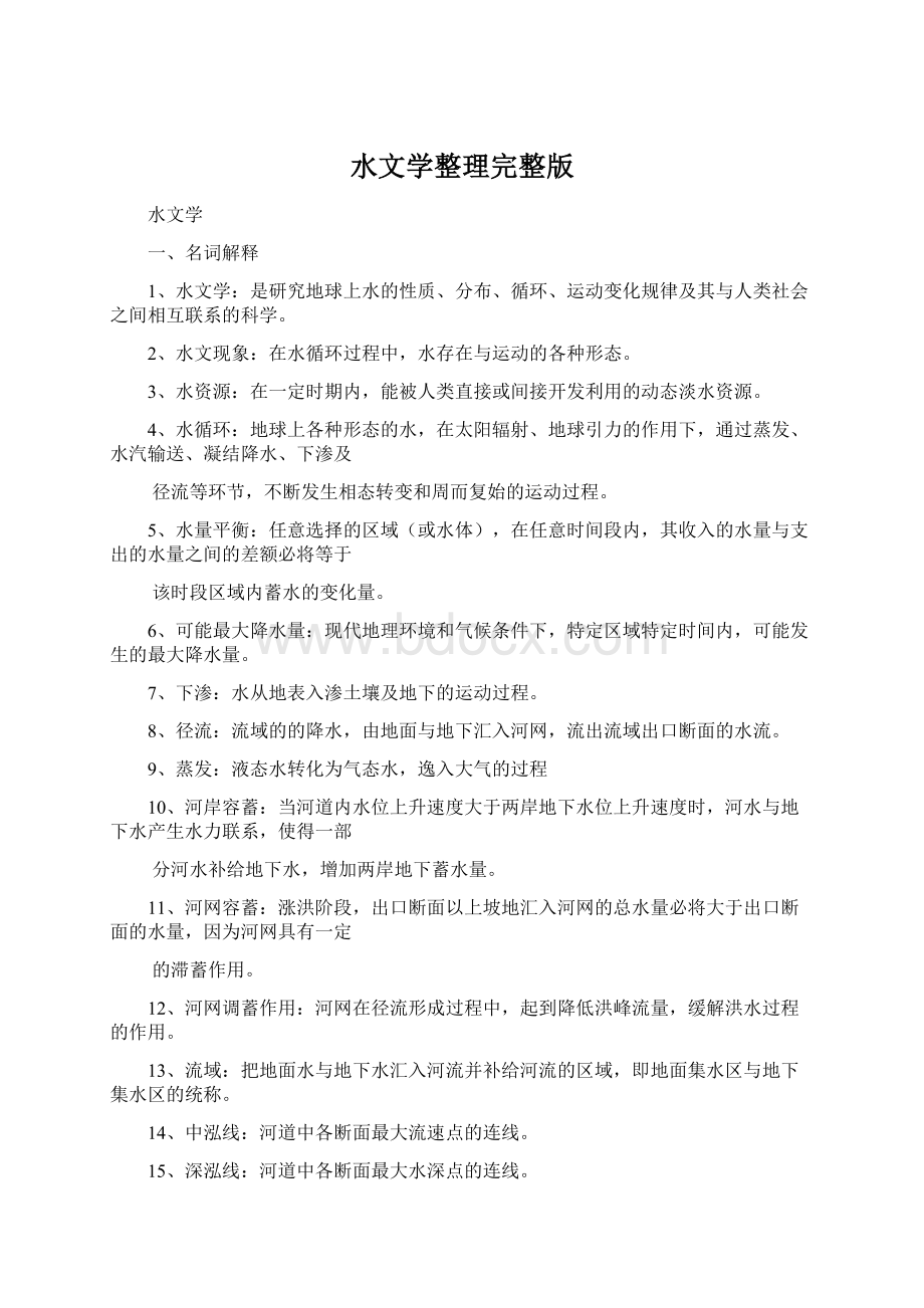 水文学整理完整版Word下载.docx_第1页