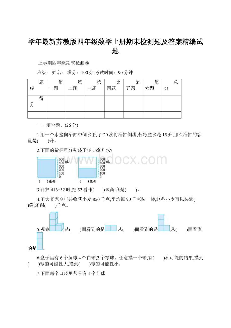 学年最新苏教版四年级数学上册期末检测题及答案精编试题.docx