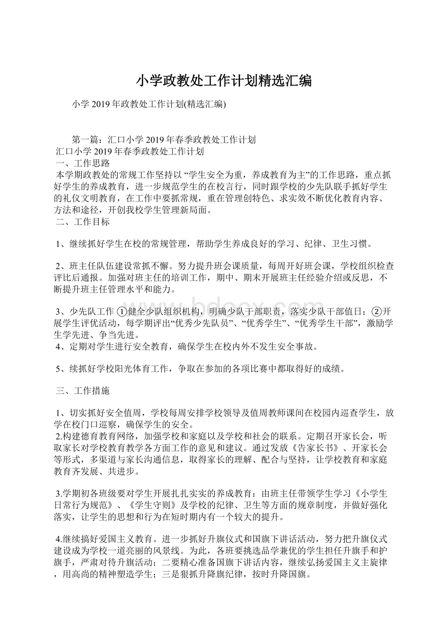 小学政教处工作计划精选汇编Word格式文档下载.docx