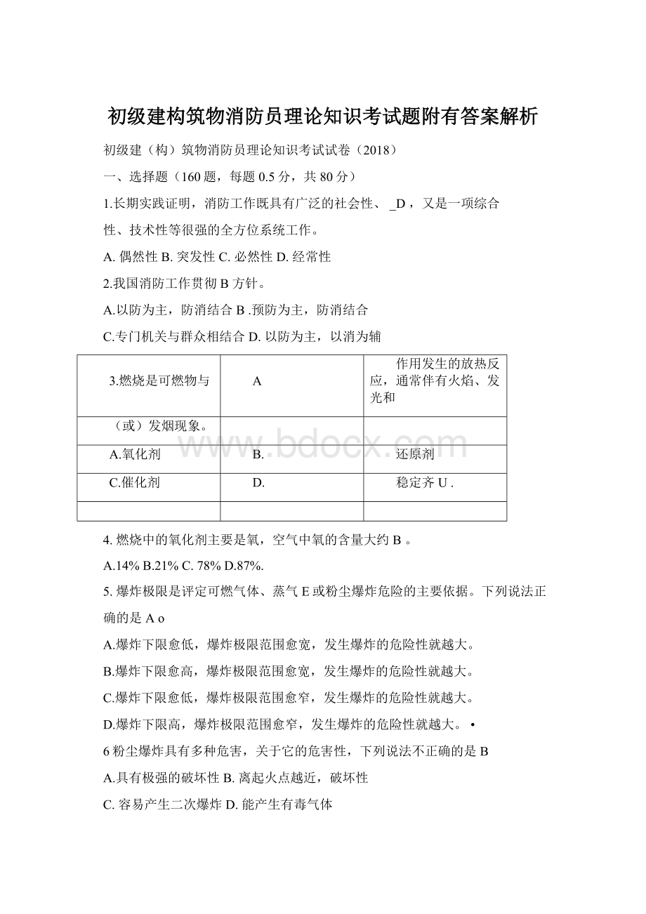 初级建构筑物消防员理论知识考试题附有答案解析Word格式.docx