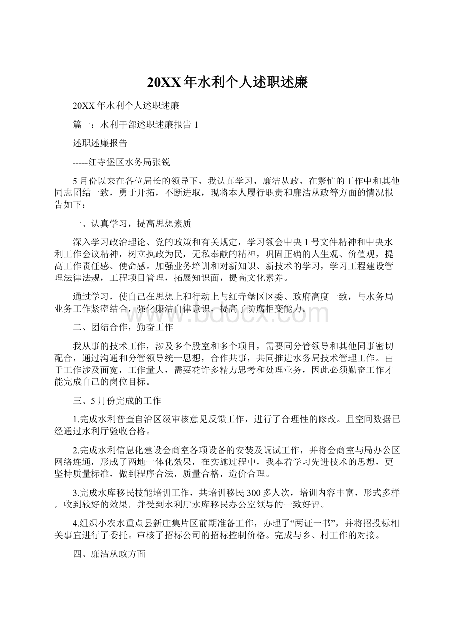 20XX年水利个人述职述廉文档格式.docx_第1页