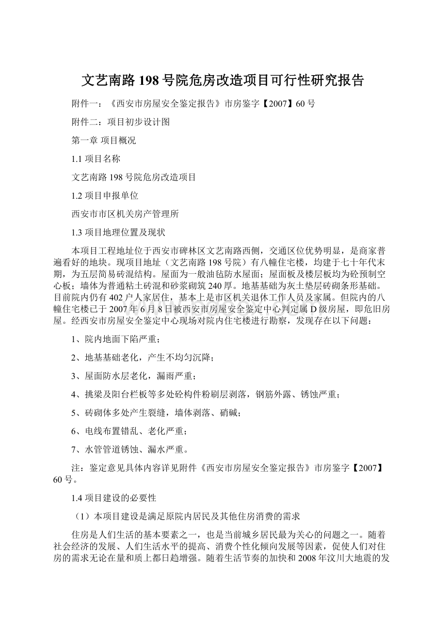 文艺南路198号院危房改造项目可行性研究报告.docx