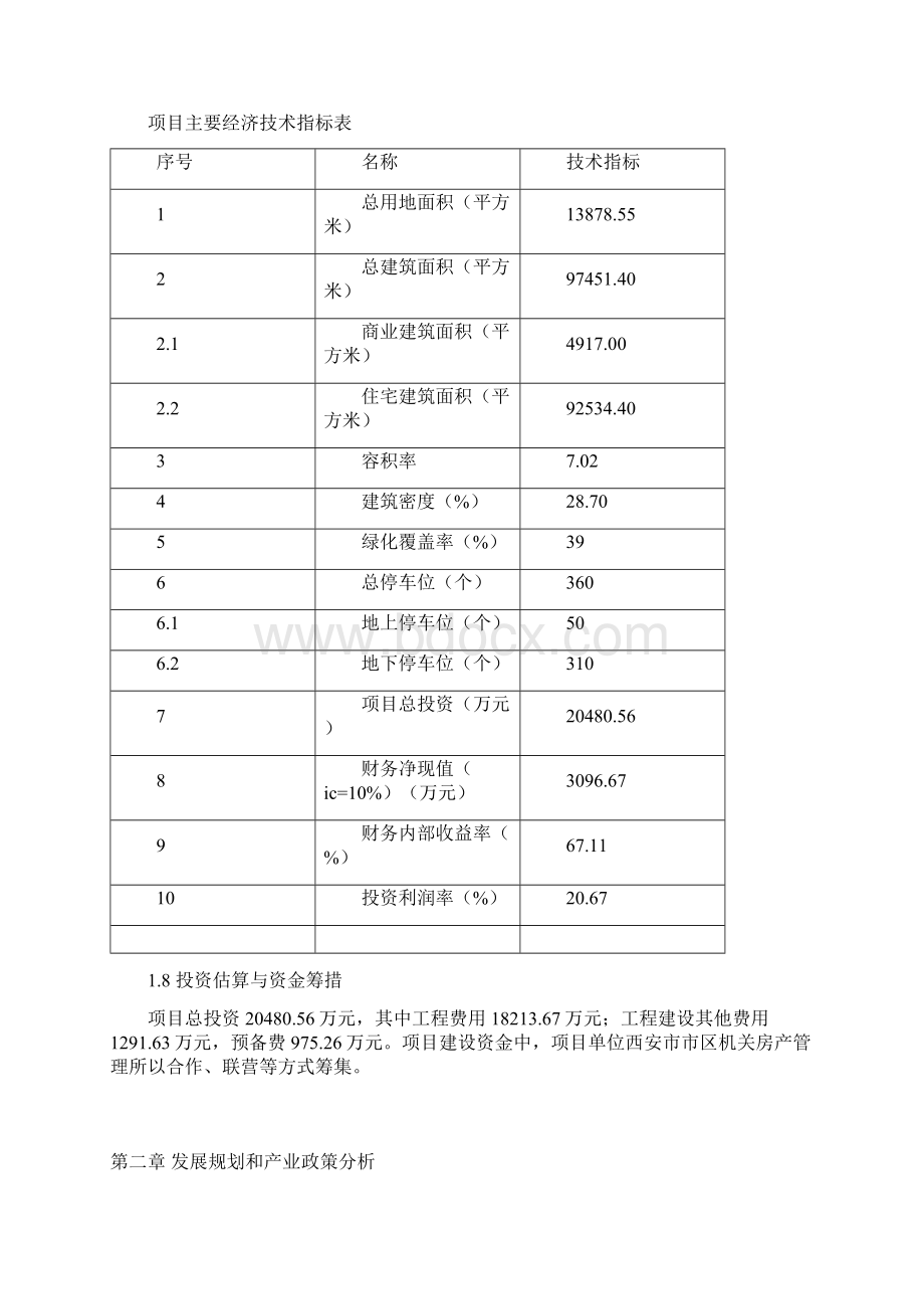 文艺南路198号院危房改造项目可行性研究报告.docx_第3页