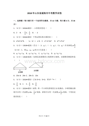 山东省威海市中考数学试卷Word文件下载.doc