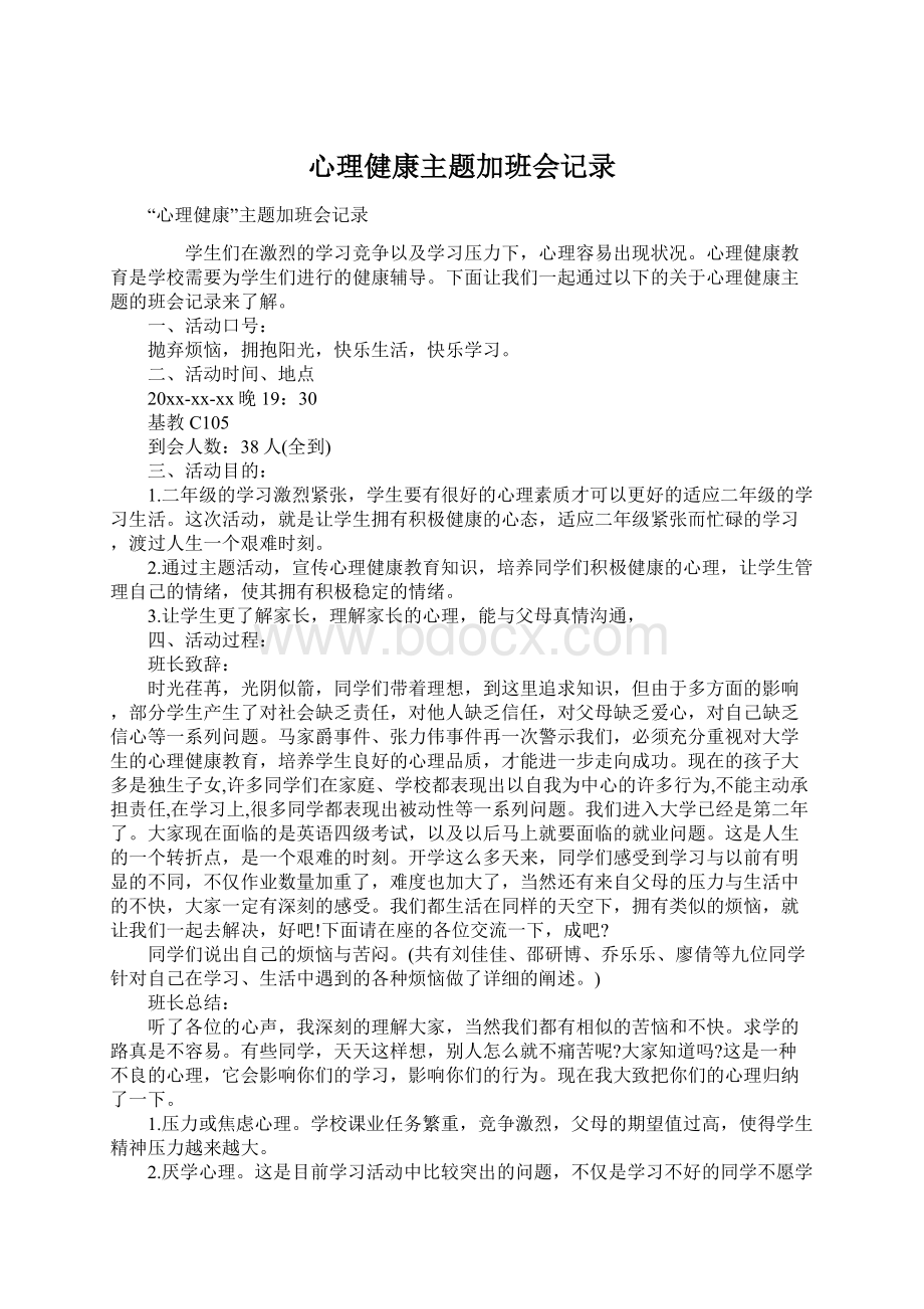 心理健康主题加班会记录Word文档下载推荐.docx