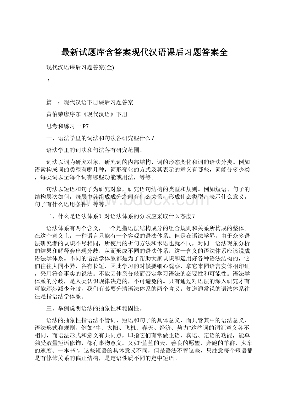 最新试题库含答案现代汉语课后习题答案全Word格式文档下载.docx_第1页