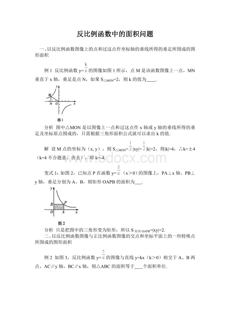 反比例函数中面积问题.doc