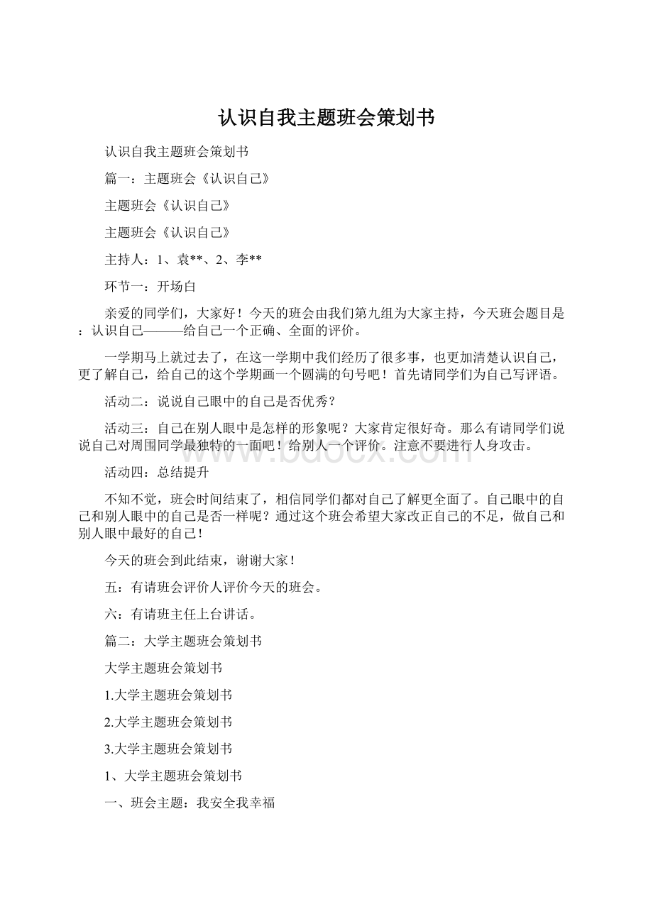 认识自我主题班会策划书.docx_第1页