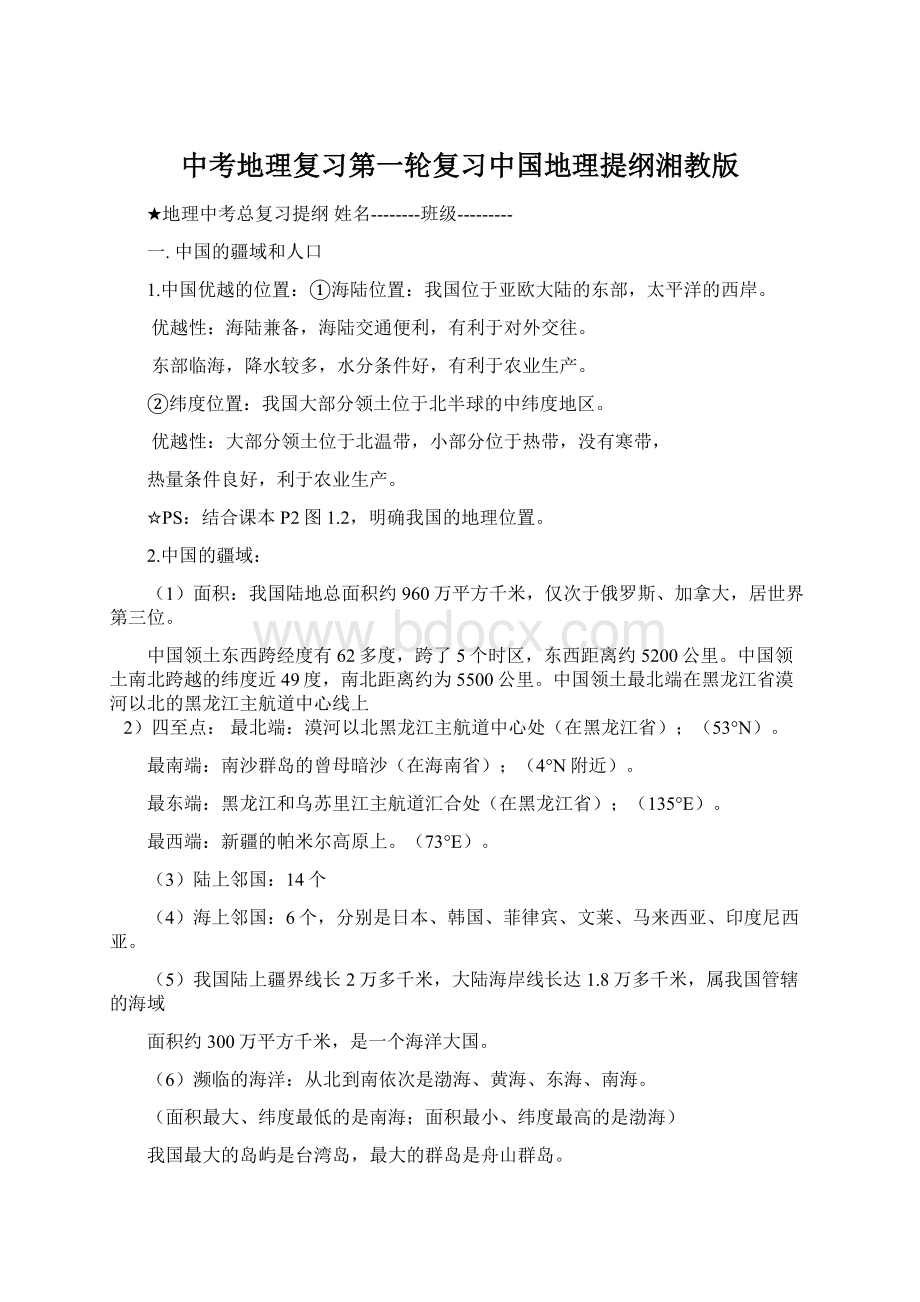 中考地理复习第一轮复习中国地理提纲湘教版.docx