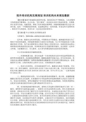 校外培训机构发展规划 培训机构未来规划最新.docx