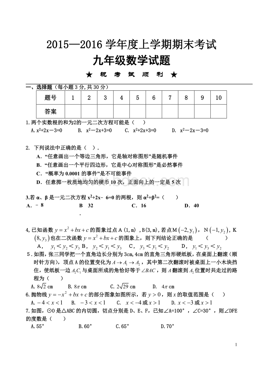 度上学期期末考试九年级数学试题.doc