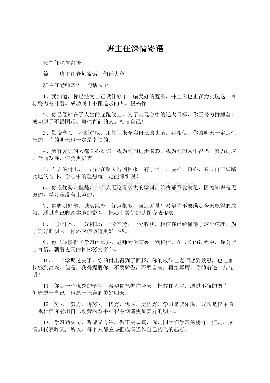 班主任深情寄语Word文档下载推荐.docx_第1页