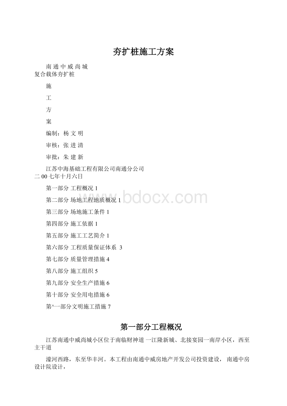 夯扩桩施工方案.docx