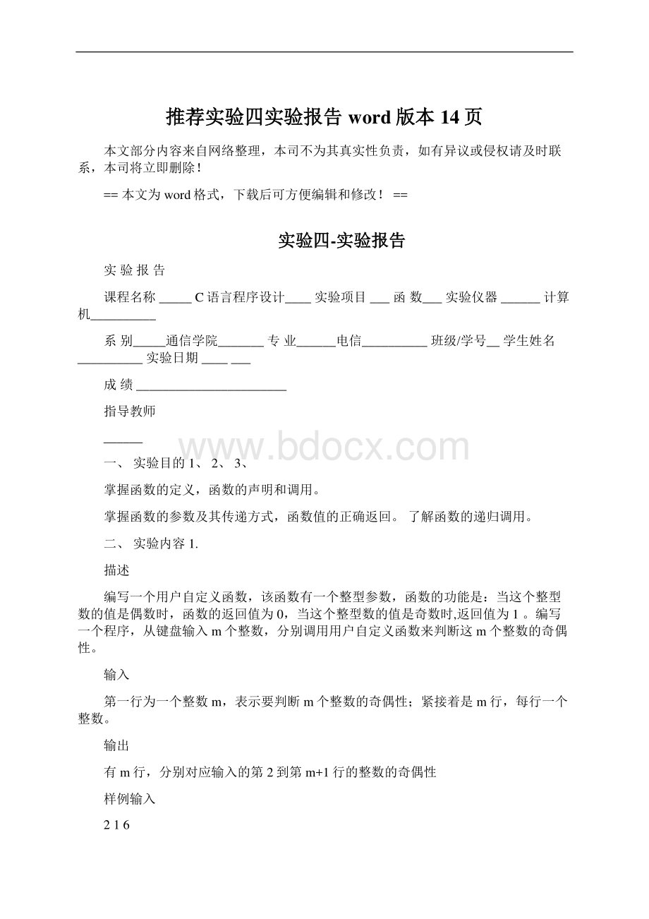 推荐实验四实验报告word版本 14页Word格式.docx