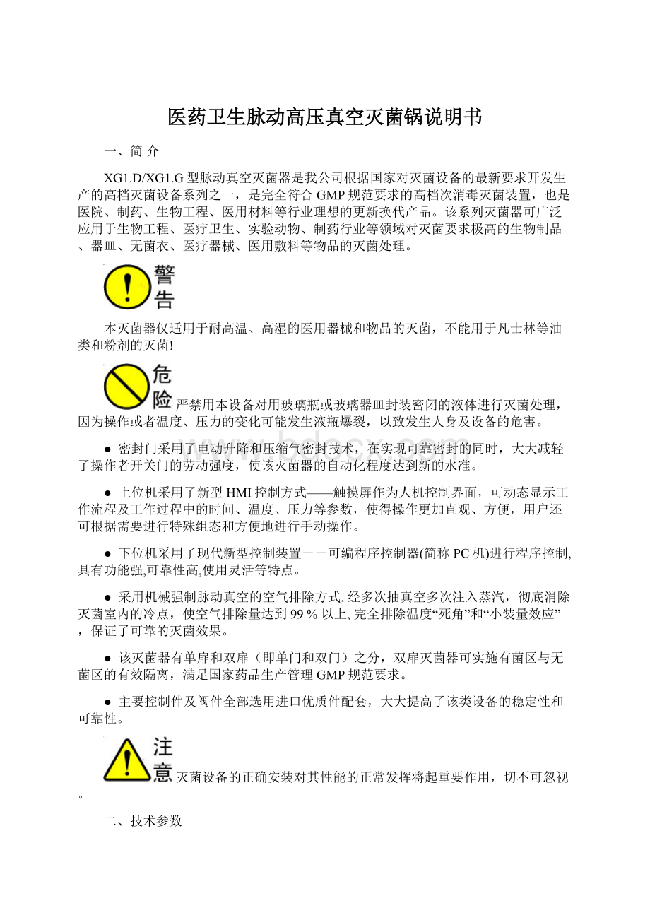 医药卫生脉动高压真空灭菌锅说明书Word格式文档下载.docx_第1页