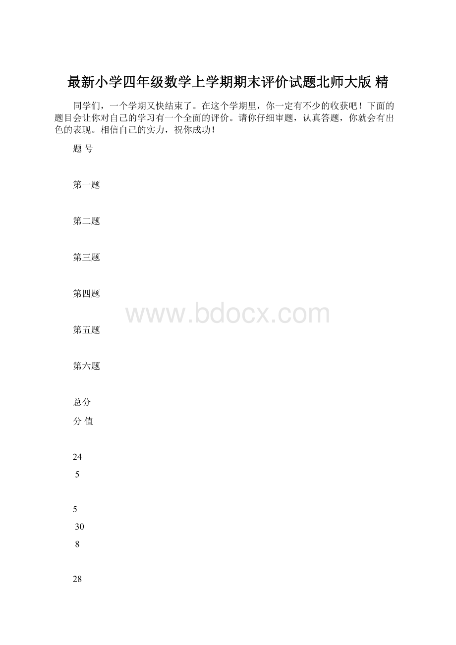 最新小学四年级数学上学期期末评价试题北师大版 精Word文档格式.docx