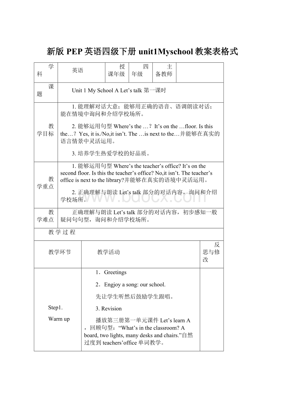 新版PEP英语四级下册unit1Myschool教案表格式Word下载.docx_第1页