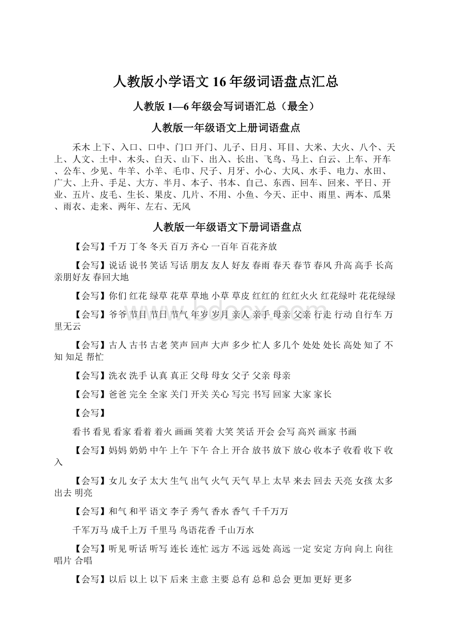 人教版小学语文16年级词语盘点汇总.docx