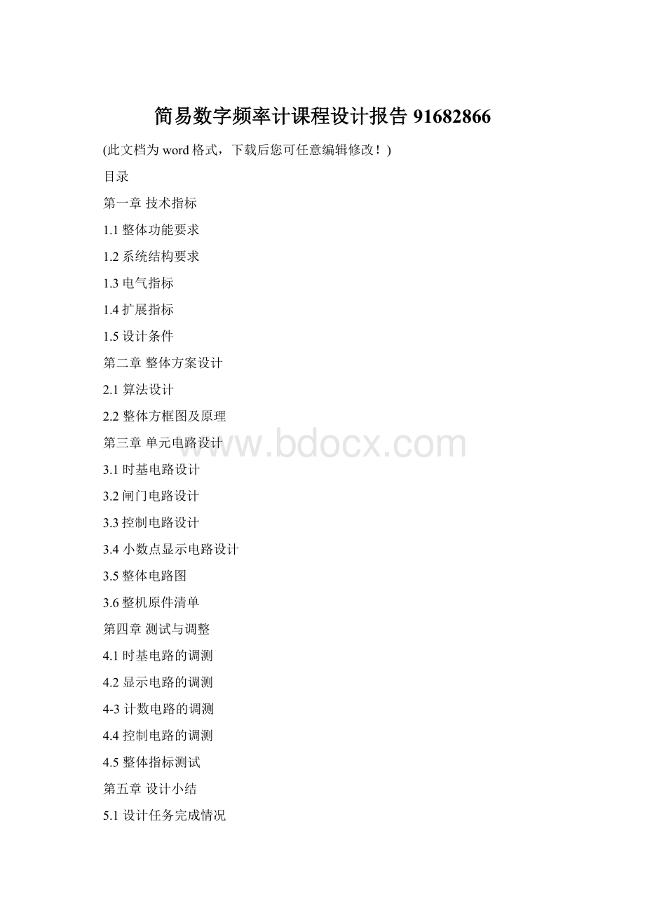 简易数字频率计课程设计报告91682866Word格式文档下载.docx