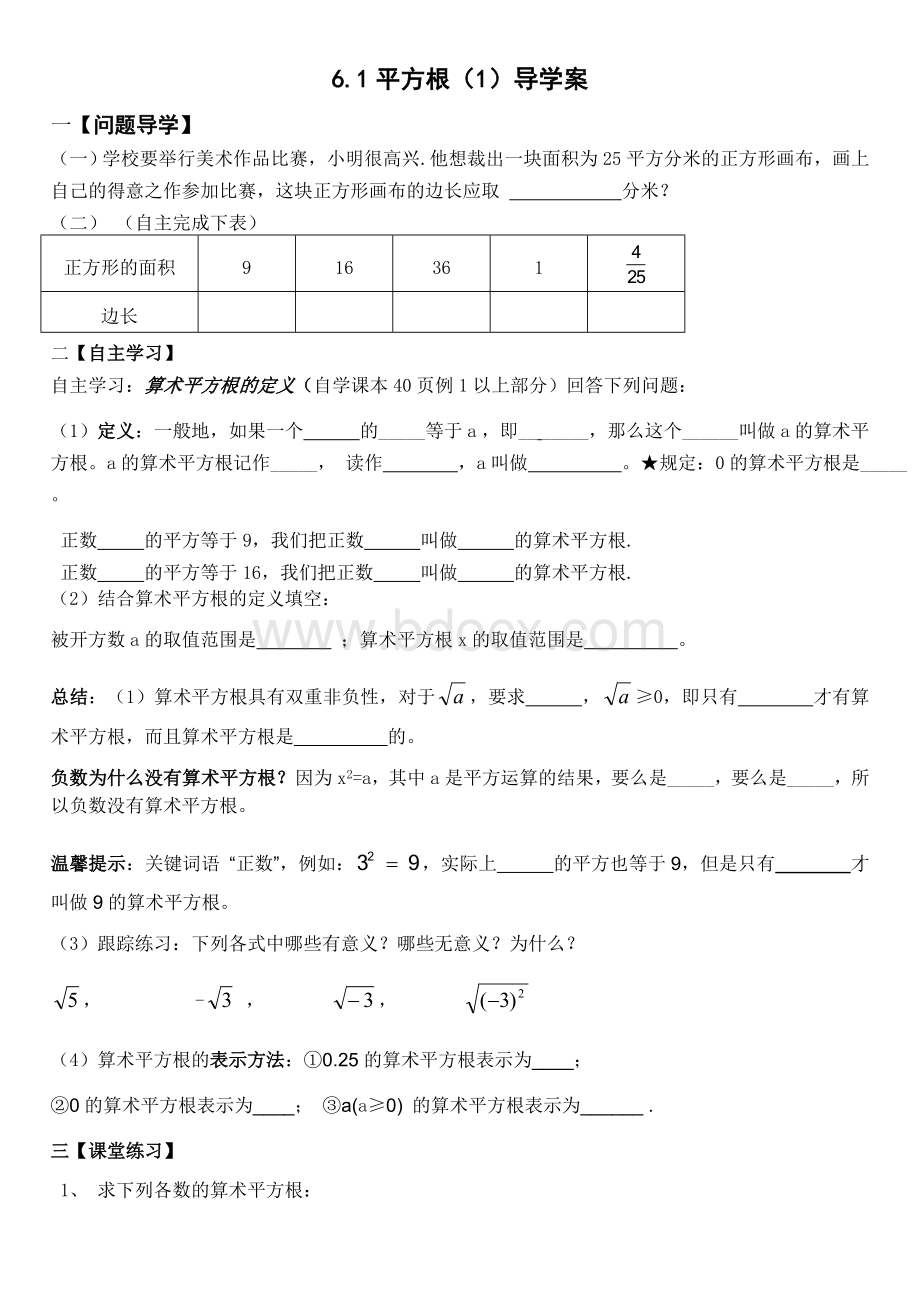 新人教版七年级下第六章实数导学案Word文件下载.doc