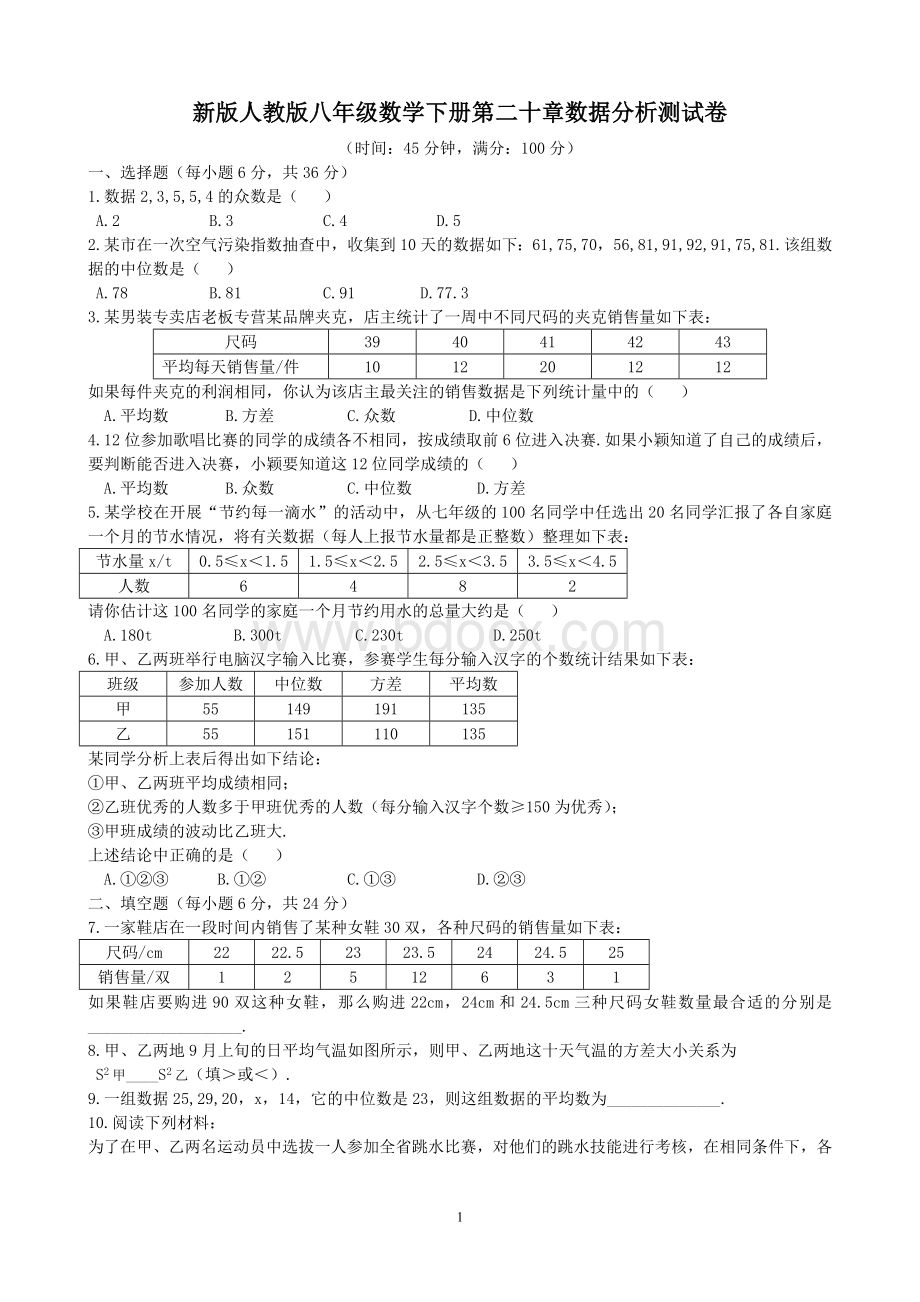 新版人教版八年级数学下册第二十章数据分析测试卷(含答案).doc