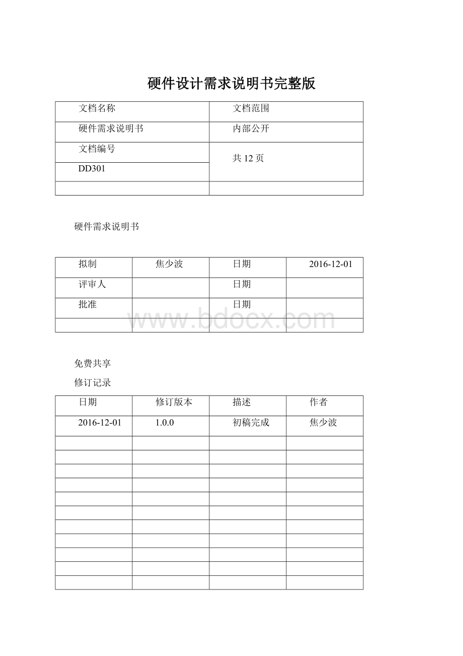 硬件设计需求说明书完整版.docx_第1页