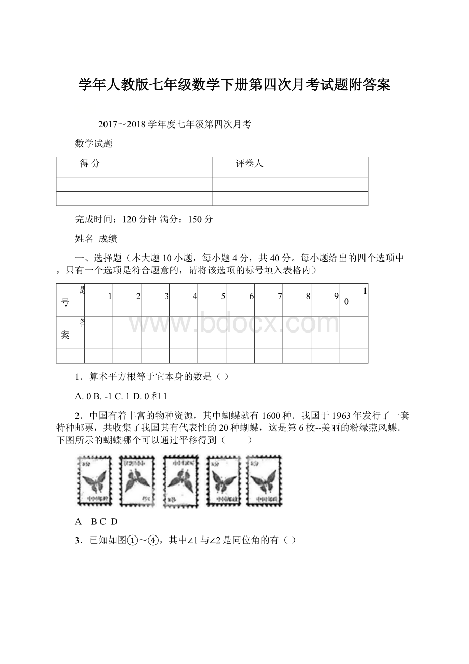 学年人教版七年级数学下册第四次月考试题附答案.docx_第1页