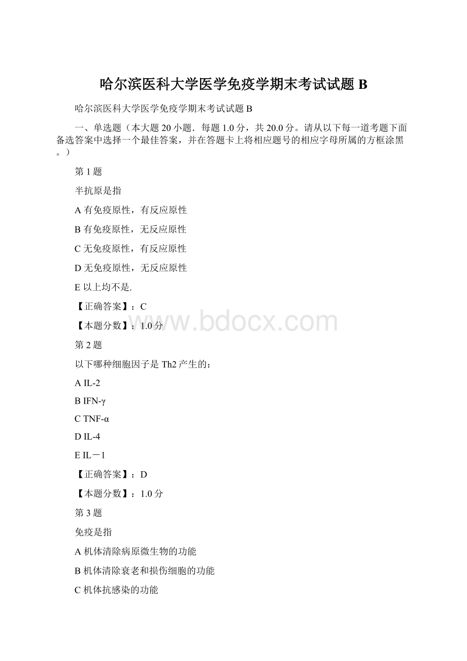 哈尔滨医科大学医学免疫学期末考试试题BWord文档格式.docx