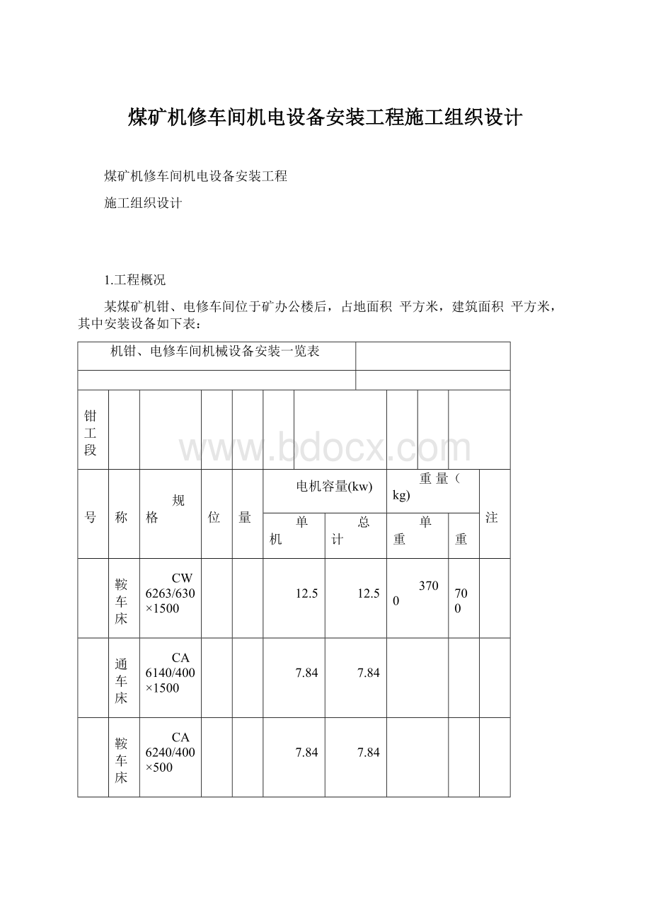 煤矿机修车间机电设备安装工程施工组织设计.docx_第1页