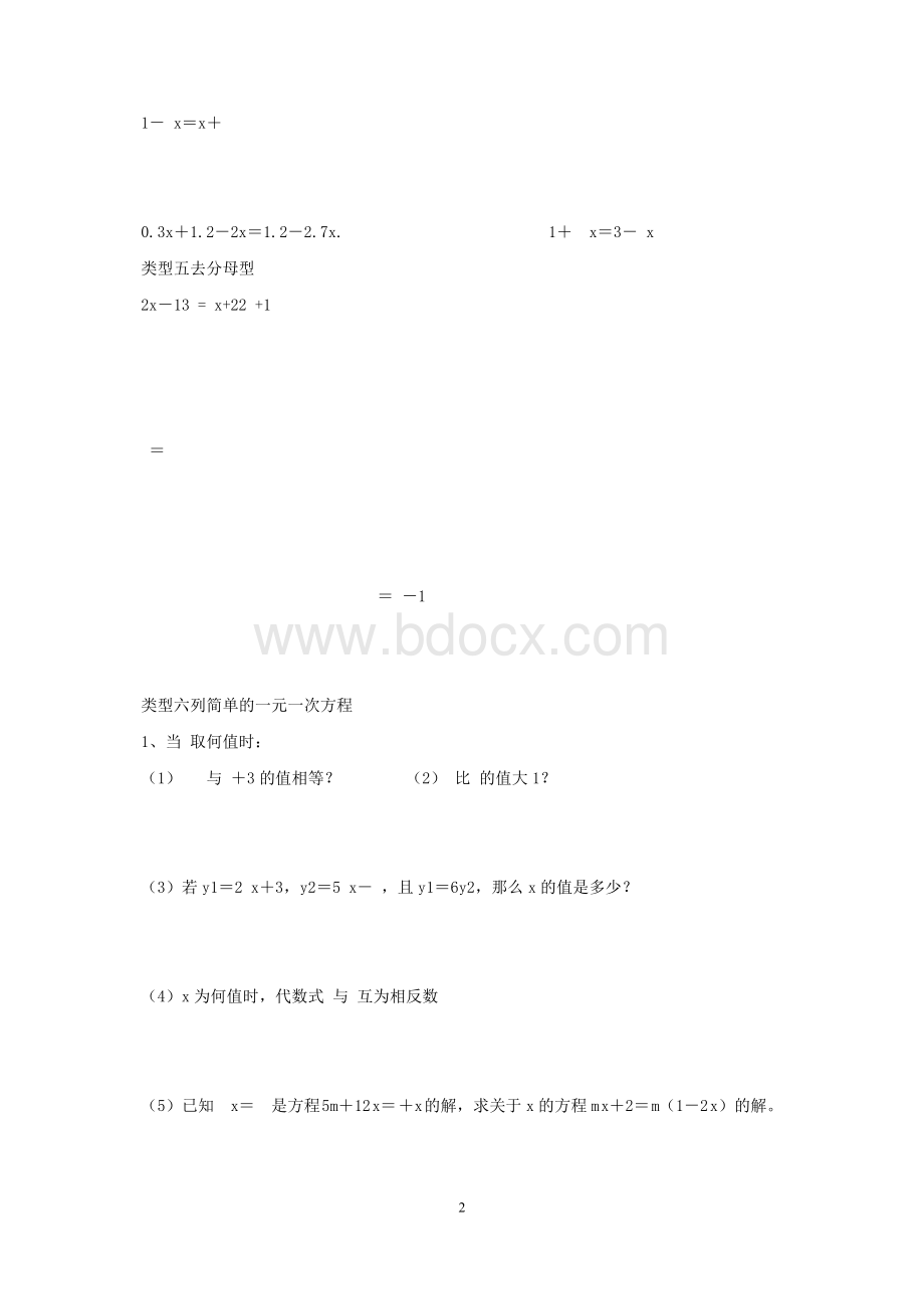 一元一次方程和解二元一次方程组的解法汇总Word下载.doc_第2页