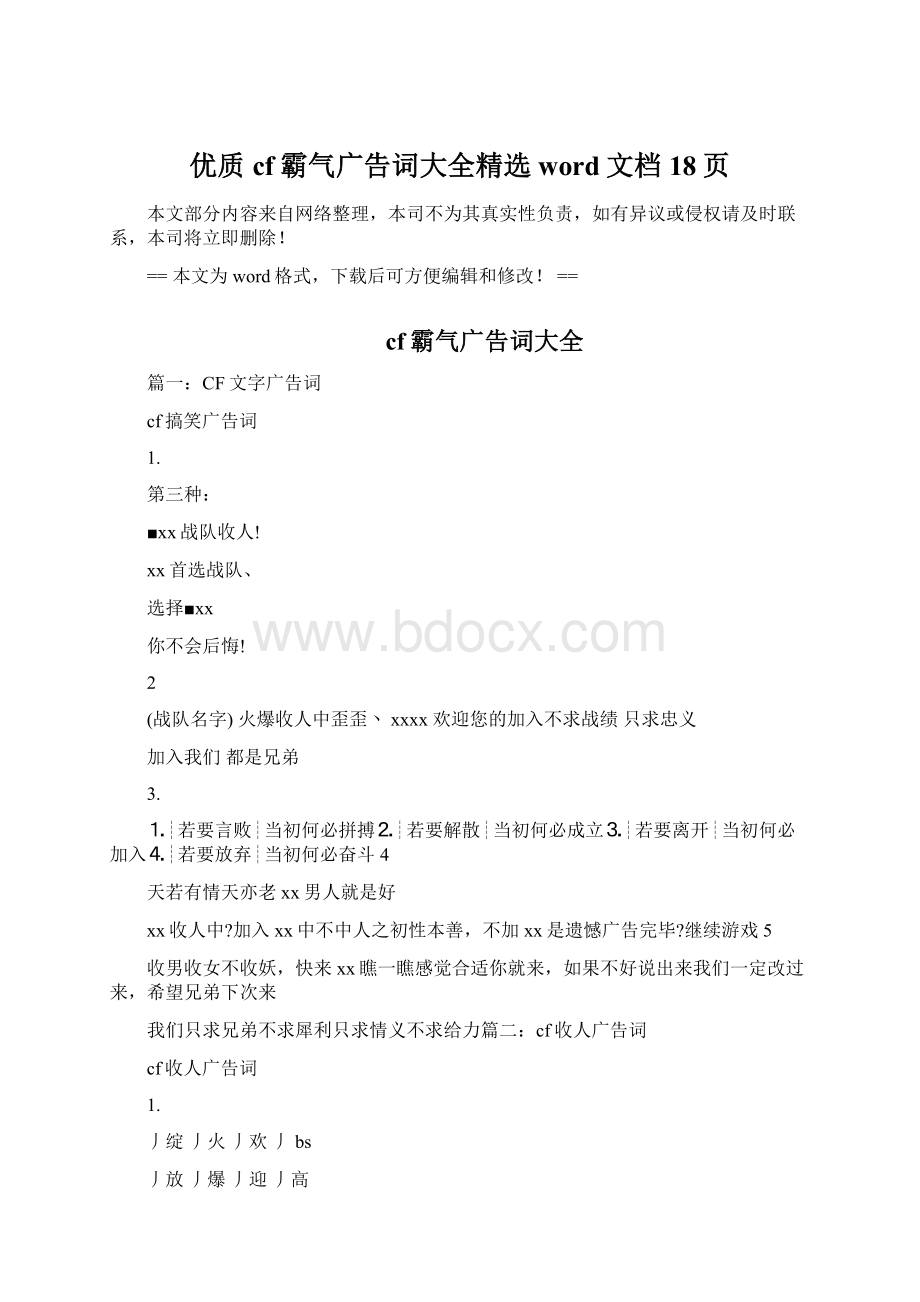 优质cf霸气广告词大全精选word文档 18页Word格式.docx_第1页