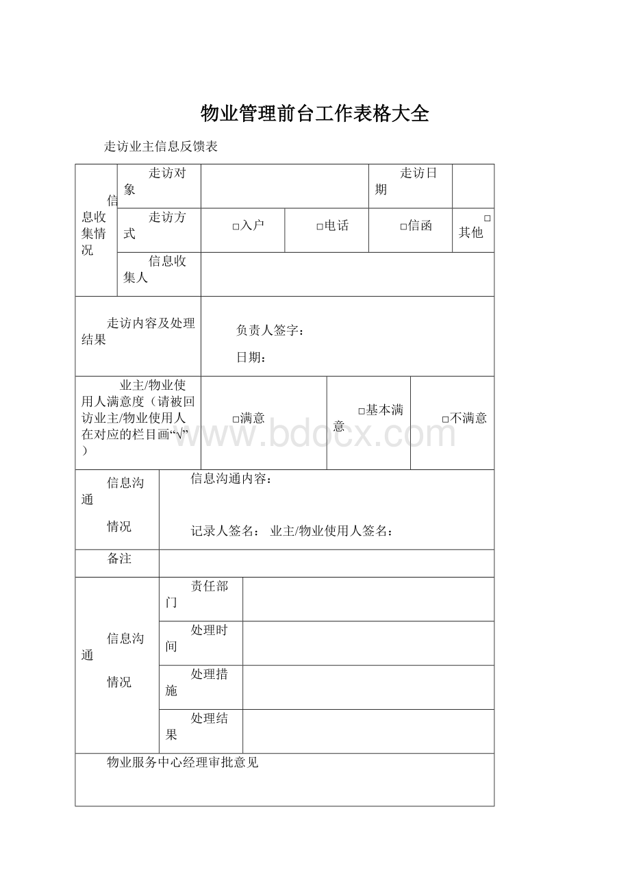 物业管理前台工作表格大全.docx_第1页