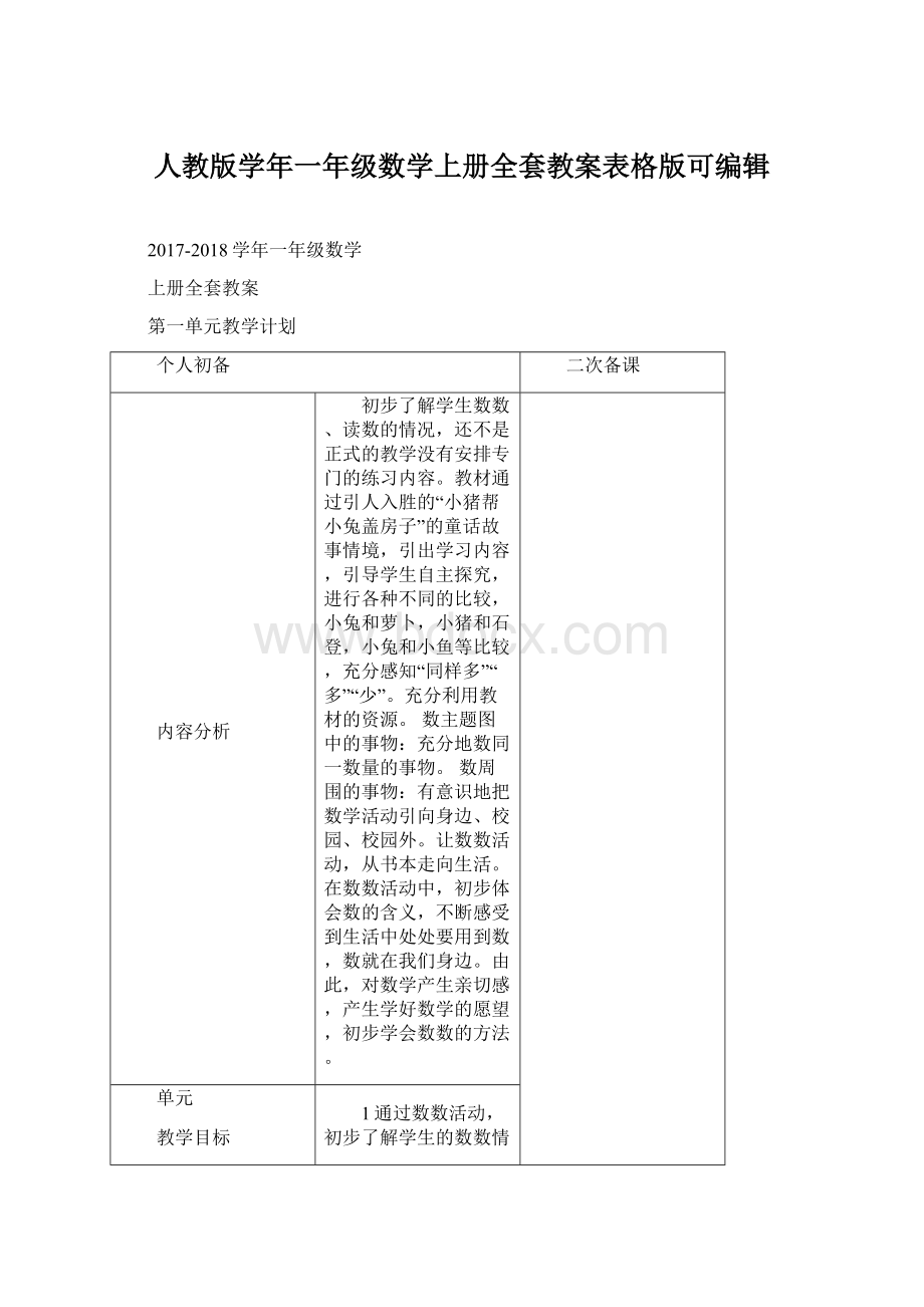 人教版学年一年级数学上册全套教案表格版可编辑.docx