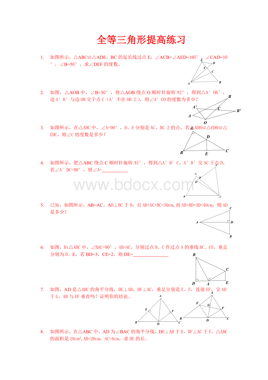 全等三角形习题精选(含答案).doc_第1页