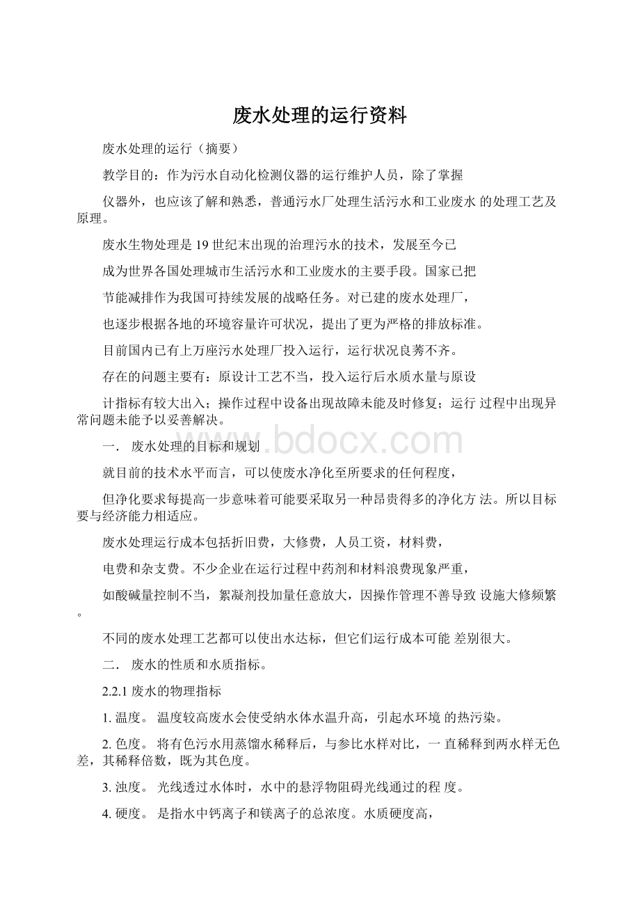 废水处理的运行资料.docx_第1页