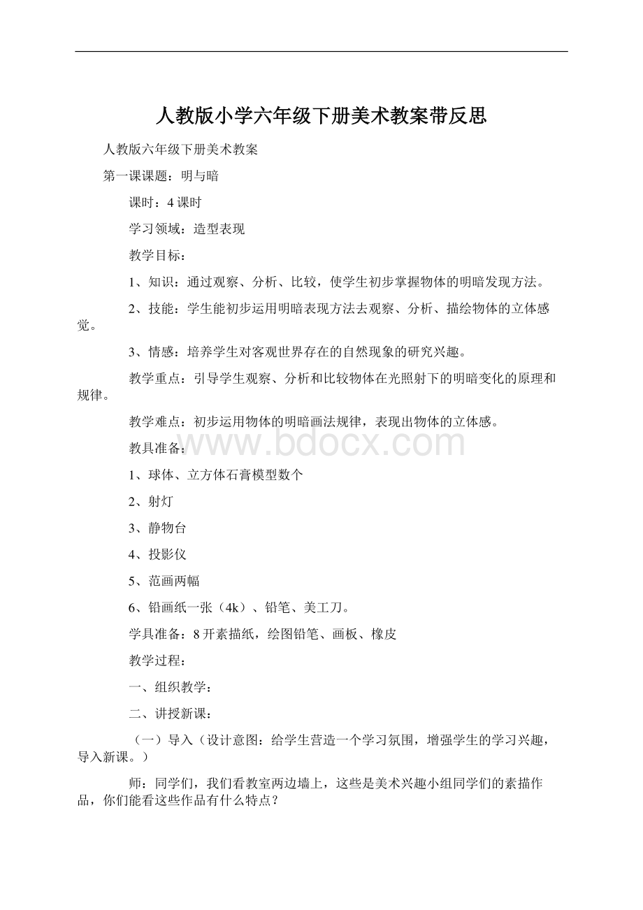 人教版小学六年级下册美术教案带反思.docx_第1页