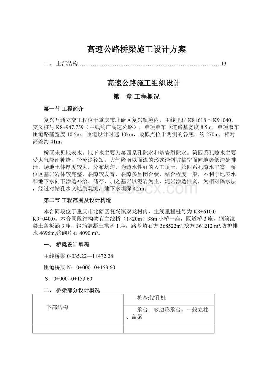 高速公路桥梁施工设计方案Word格式文档下载.docx_第1页