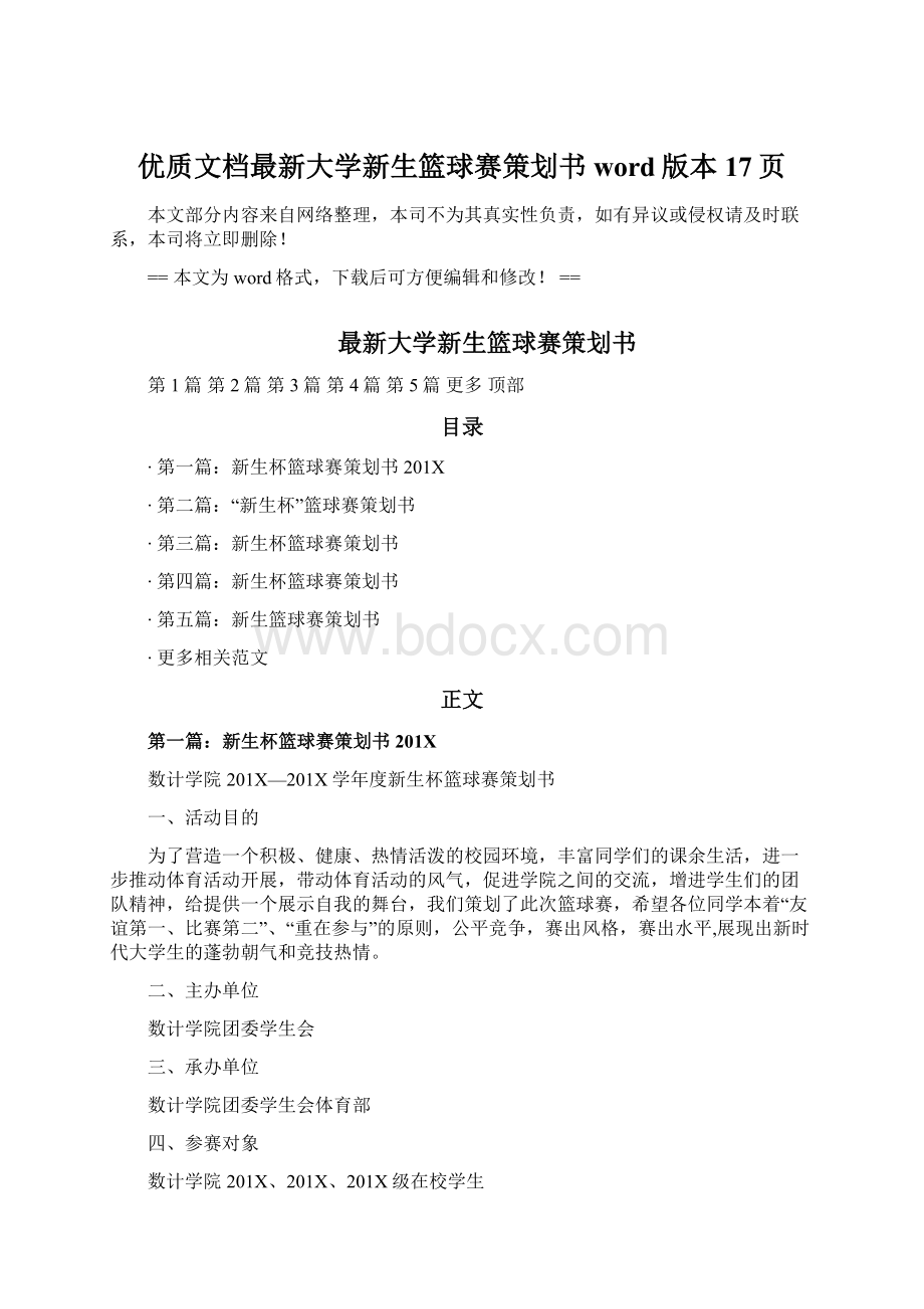 优质文档最新大学新生篮球赛策划书word版本 17页Word文档下载推荐.docx_第1页