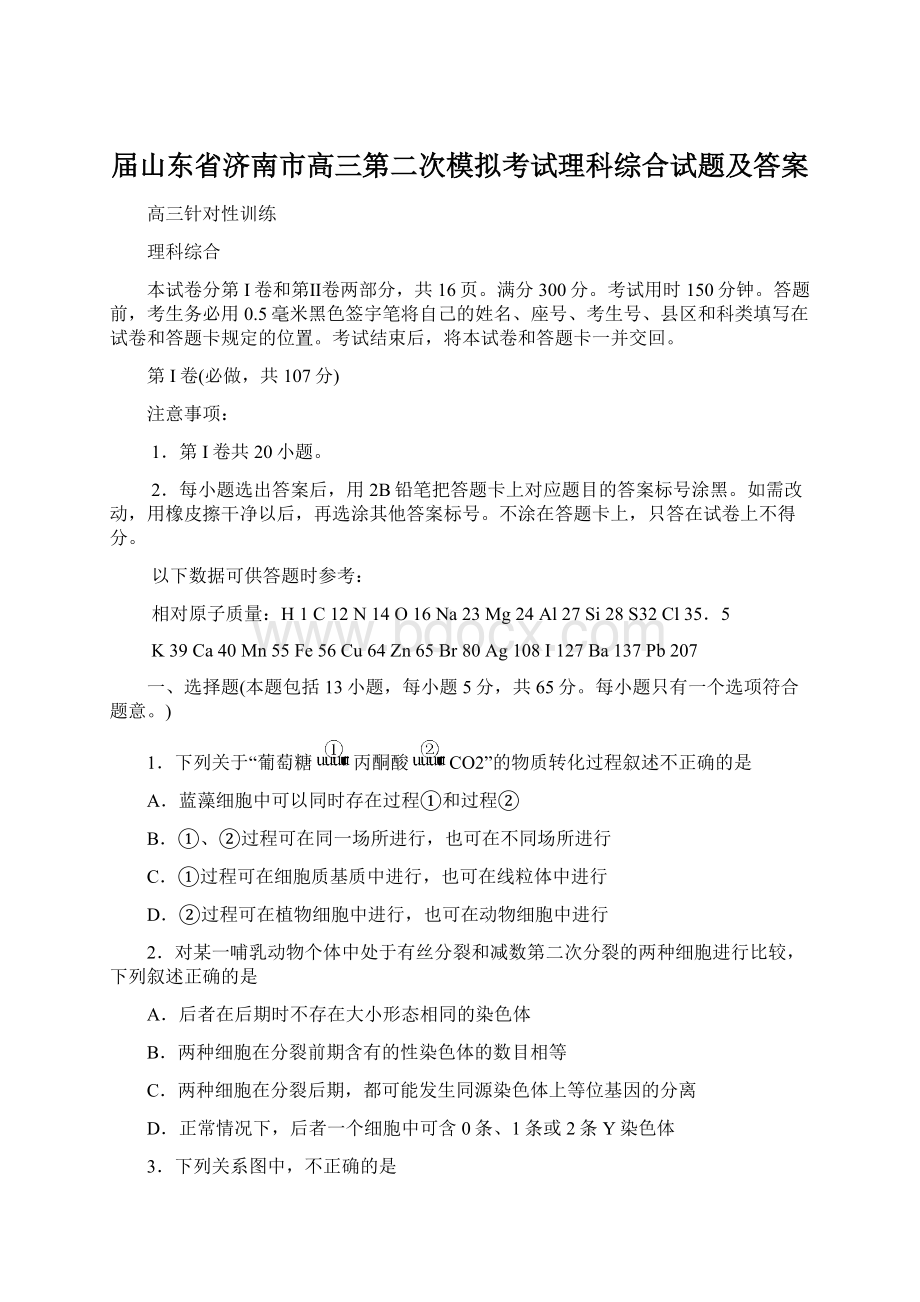 届山东省济南市高三第二次模拟考试理科综合试题及答案Word格式.docx_第1页