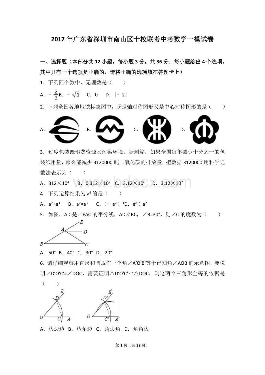 广东省深圳市南山区十校联考中考数学一模试卷解析版文档格式.doc