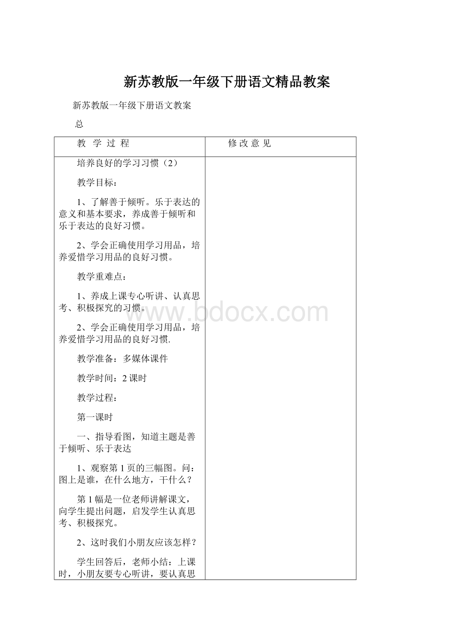 新苏教版一年级下册语文精品教案文档格式.docx_第1页