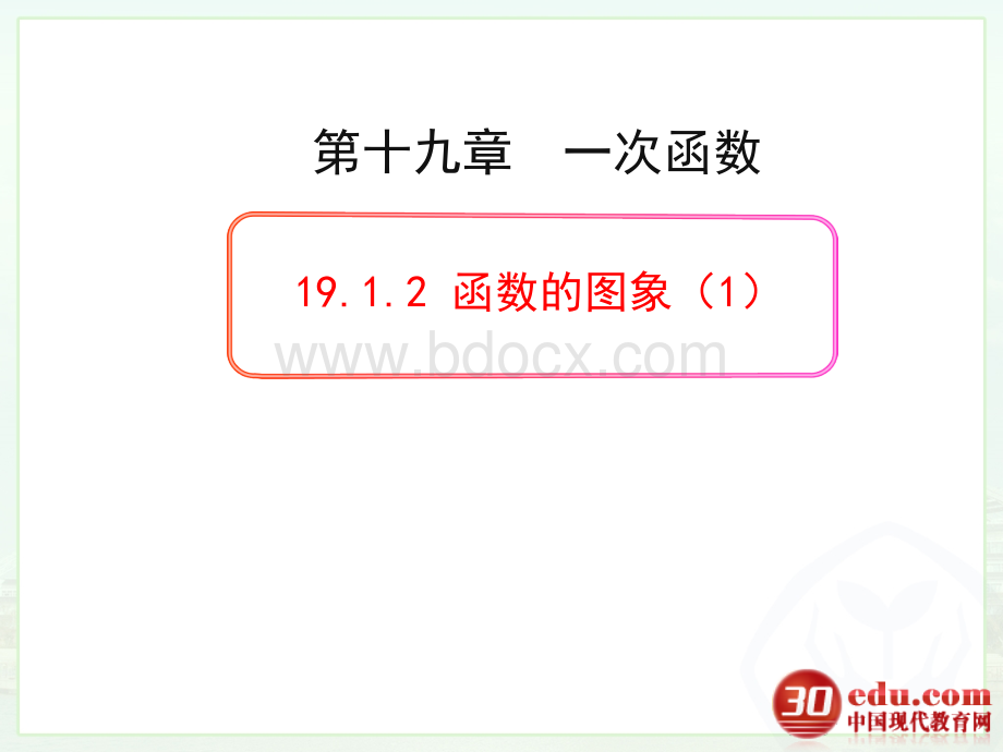 人教版(2013)数学八年级下册第十九章第一节函数的图象(第一课时)课件PPT文档格式.ppt_第1页