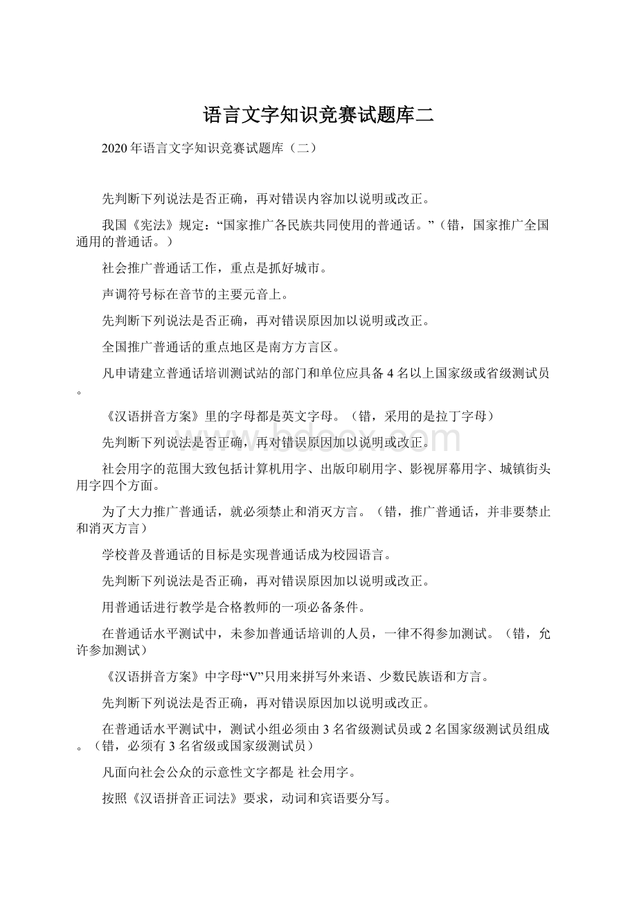 语言文字知识竞赛试题库二Word文件下载.docx