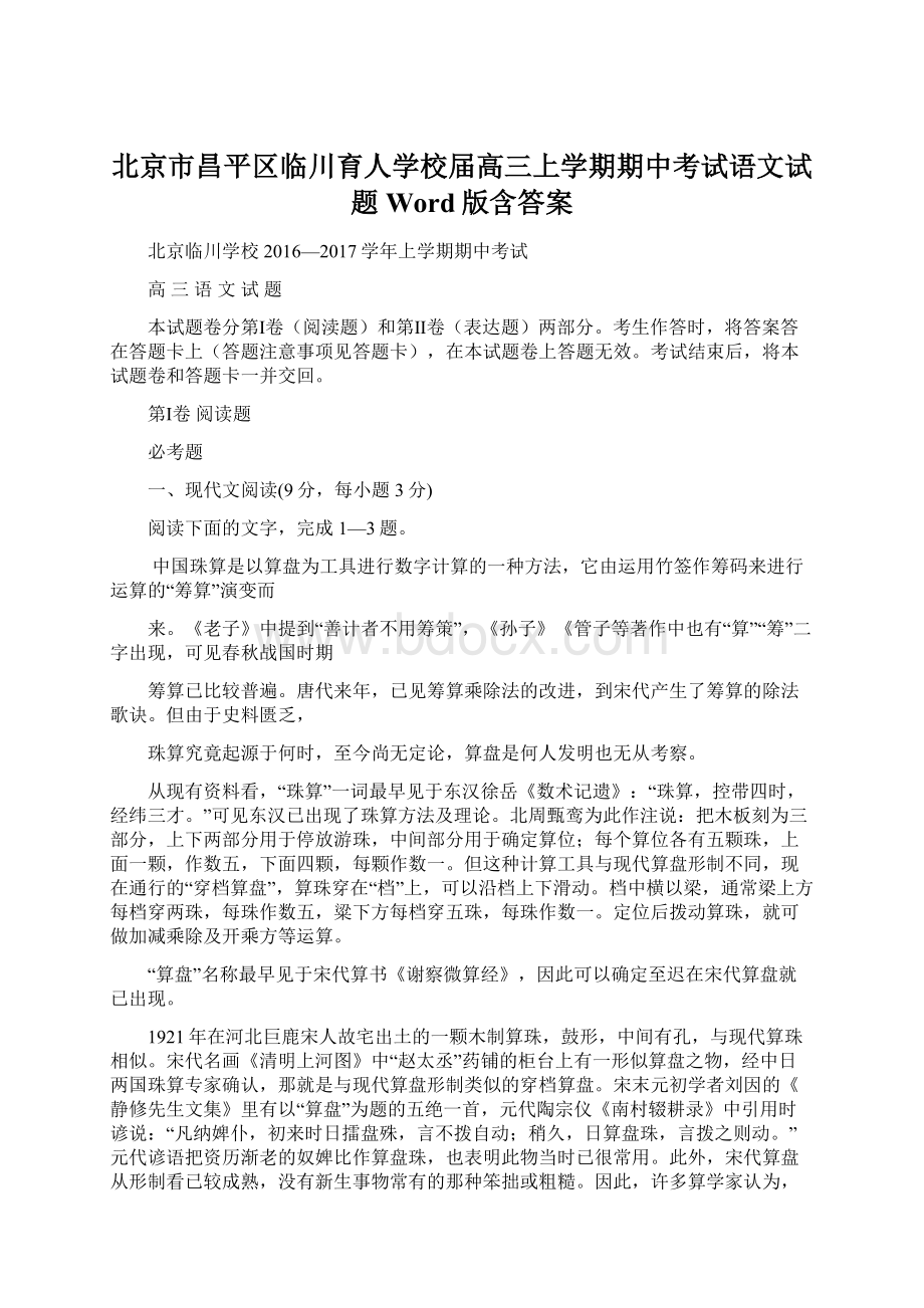 北京市昌平区临川育人学校届高三上学期期中考试语文试题 Word版含答案Word文件下载.docx