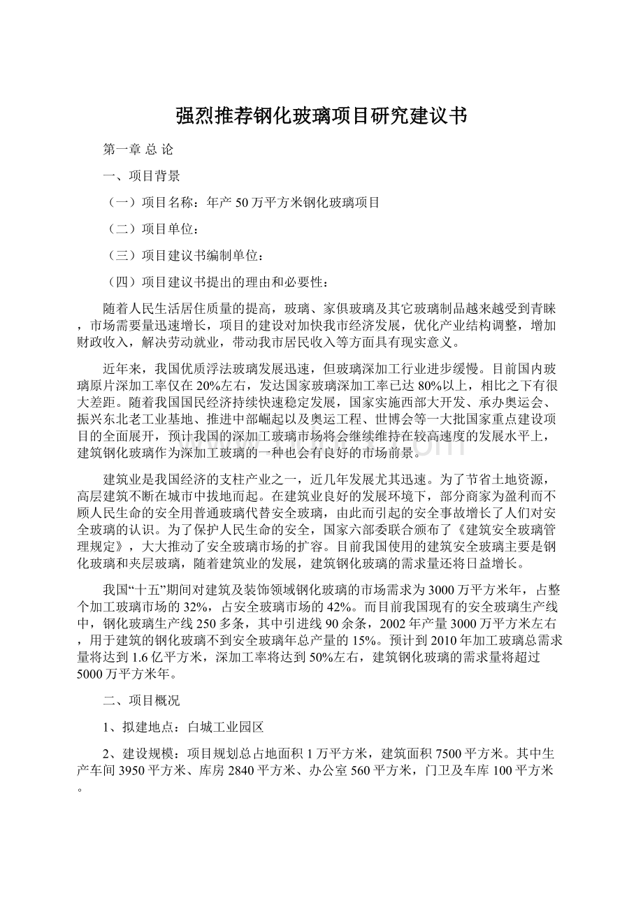 强烈推荐钢化玻璃项目研究建议书Word格式.docx